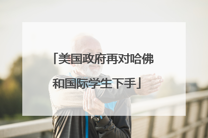 美国政府再对哈佛和国际学生下手