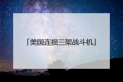 美国连损三架战斗机