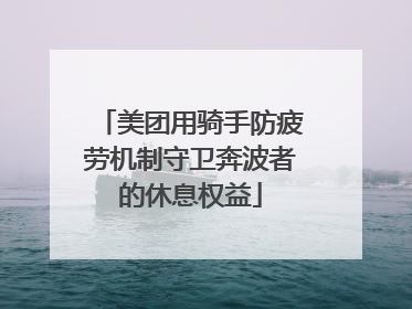 美团用骑手防疲劳机制守卫奔波者的休息权益