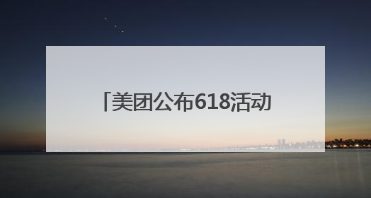 美团公布618活动：将为餐饮、实体零售店提供更多销量