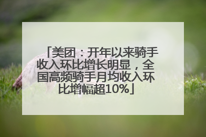美团：开年以来骑手收入环比增长明显，全国高频骑手月均收入环比增幅超10%