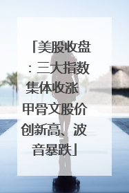 美股收盘：三大指数集体收涨 甲骨文股价创新高、波音暴跌