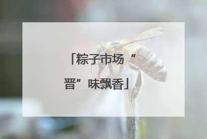 粽子市场“晋”味飘香