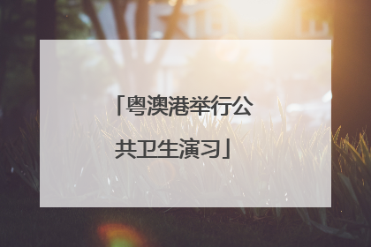 粤澳港举行公共卫生演习