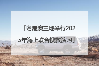 粤港澳三地举行2025年海上联合搜救演习