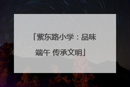 紫东路小学：品味端午 传承文明
