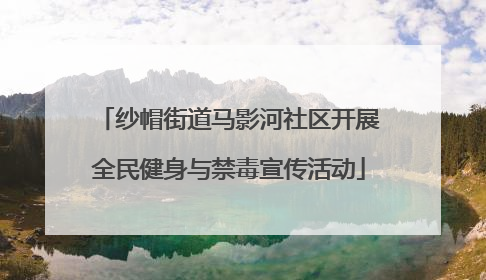 纱帽街道马影河社区开展全民健身与禁毒宣传活动