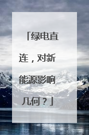 绿电直连，对新能源影响几何？