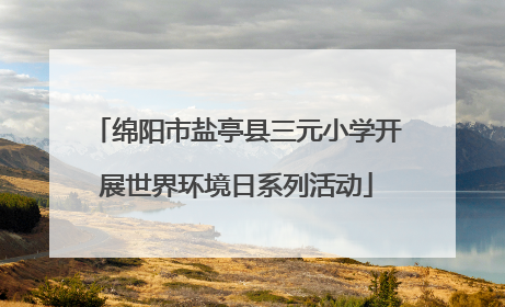 绵阳市盐亭县三元小学开展世界环境日系列活动