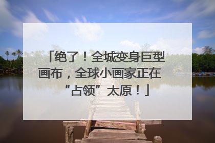 绝了！全城变身巨型画布，全球小画家正在“占领”太原！