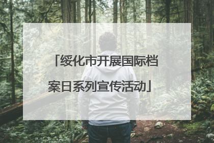 绥化市开展国际档案日系列宣传活动