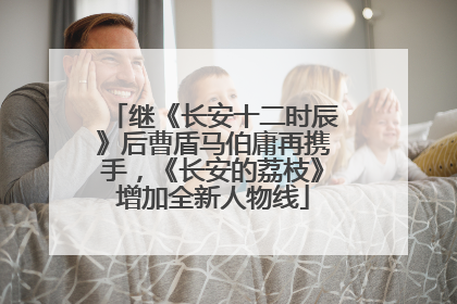 继《长安十二时辰》后曹盾马伯庸再携手，《长安的荔枝》增加全新人物线