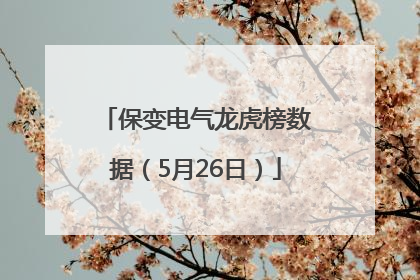 保变电气龙虎榜数据（5月26日）