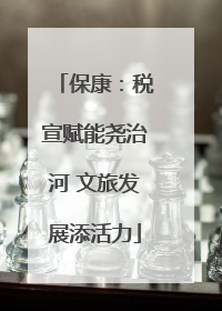 保康：税宣赋能尧治河 文旅发展添活力
