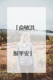 俞敏洪报平安