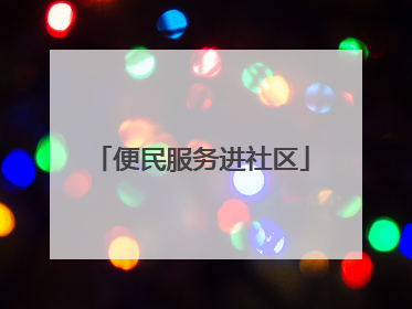 便民服务进社区