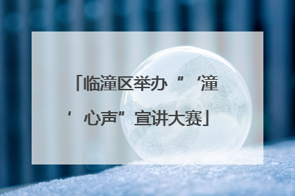 临潼区举办“‘潼’心声”宣讲大赛