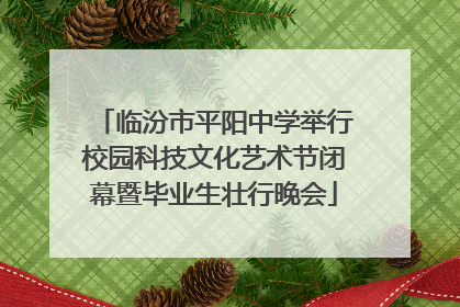 临汾市平阳中学举行校园科技文化艺术节闭幕暨毕业生壮行晚会