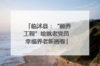 临沭县：“颐养工程”绘就老党员幸福养老新画卷