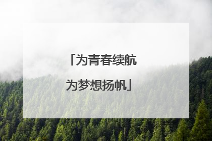 为青春续航 为梦想扬帆