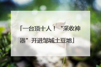一台顶十人！“采收神器”开进邹城土豆地