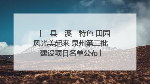一县一溪一特色 田园风光美起来 泉州第二批建设项目名单公布