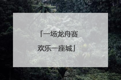 一场龙舟赛 欢乐一座城