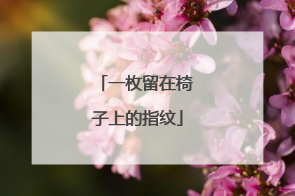 一枚留在椅子上的指纹