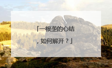 一根垄的心结，如何解开？