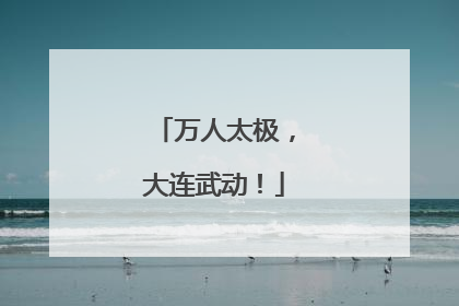 万人太极，大连武动！