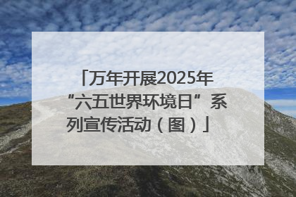 万年开展2025年“六五世界环境日”系列宣传活动（图）