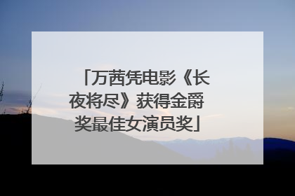 万茜凭电影《长夜将尽》获得金爵奖最佳女演员奖