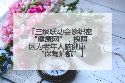 三级联动会诊织密 “健康网”，槐荫区为老年人脑健康 “保驾护航”