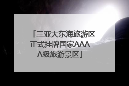 三亚大东海旅游区正式挂牌国家AAAA级旅游景区