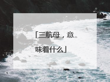 三航母，意味着什么