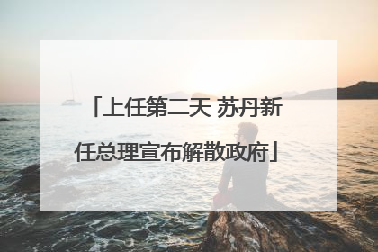 上任第二天 苏丹新任总理宣布解散政府
