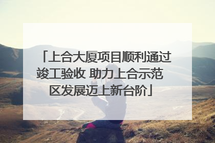 上合大厦项目顺利通过竣工验收 助力上合示范区发展迈上新台阶