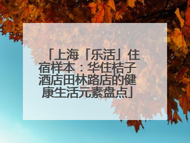 上海「乐活」住宿样本：华住桔子酒店田林路店的健康生活元素盘点
