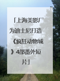 上海美影厂为迪士尼打造《疯狂动物城》4部番外短片