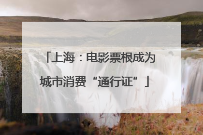 上海：电影票根成为城市消费“通行证”