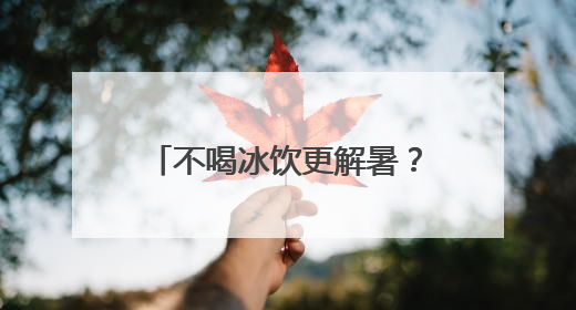 不喝冰饮更解暑？普陀这家社卫的中医教授温凉之道