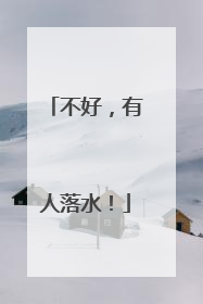 不好，有人落水！