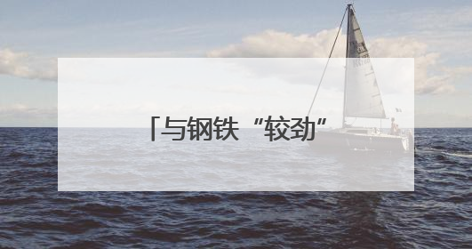 与钢铁“较劲”的“追技人”