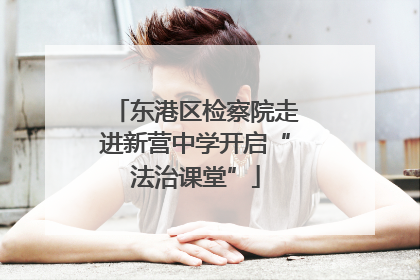 东港区检察院走进新营中学开启“法治课堂”