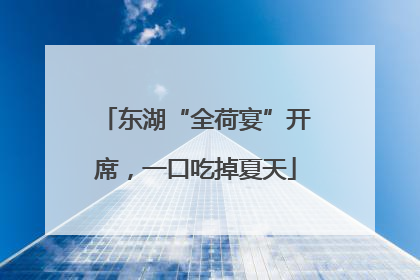 东湖“全荷宴”开席，一口吃掉夏天