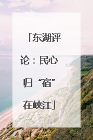 东湖评论：民心归“宿”在峡江