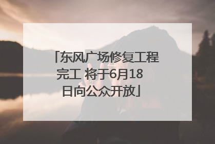 东风广场修复工程完工 将于6月18日向公众开放