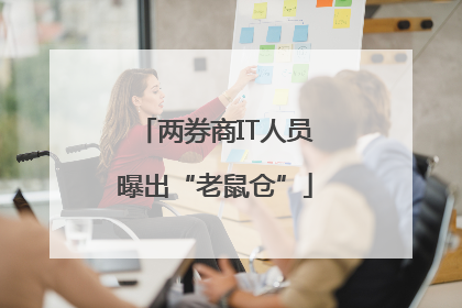两券商IT人员曝出“老鼠仓”