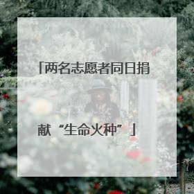 两名志愿者同日捐献“生命火种”