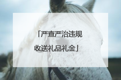 严查严治违规收送礼品礼金